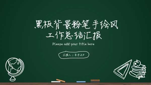 黑板背景粉笔手绘教育工作汇报通用PPT模板