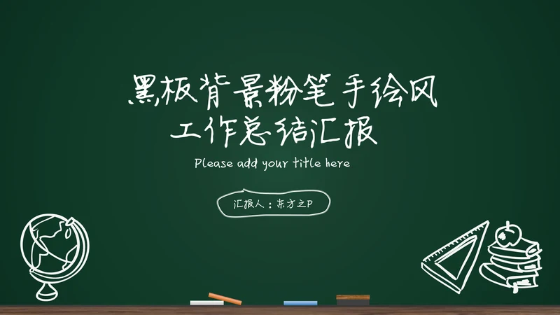 黑板背景粉笔手绘教育工作汇报通用PPT模板