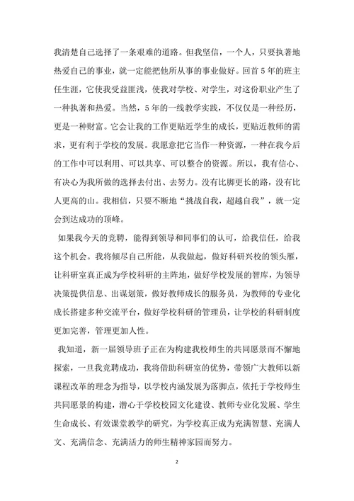 竞争学校科研主任的演讲稿
