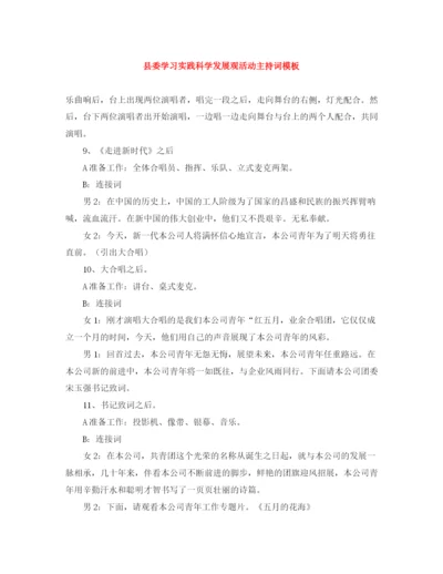 精编之县委学习实践科学发展观活动主持词模板.docx