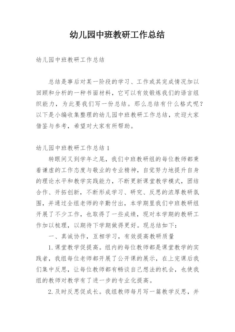 幼儿园中班教研工作总结.docx
