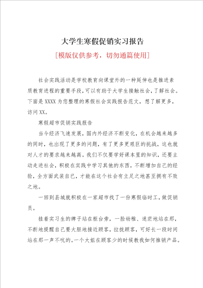 大学生寒假促销实习报告