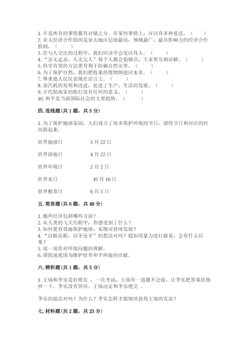 部编版六年级下册道德与法治期末测试卷附参考答案【综合题】.docx