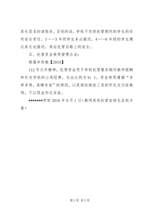 学校托管工作汇报 (3).docx