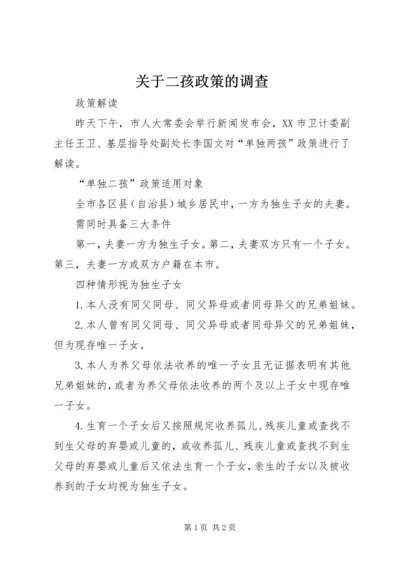 关于二孩政策的调查.docx