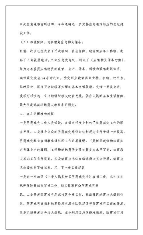 2022201-防震减灾工作情况汇报