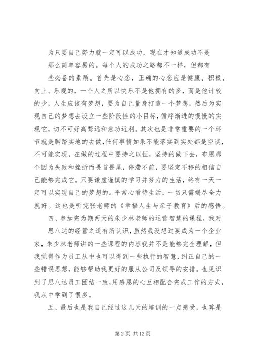 培训心得—思八达[五篇范文]_1.docx