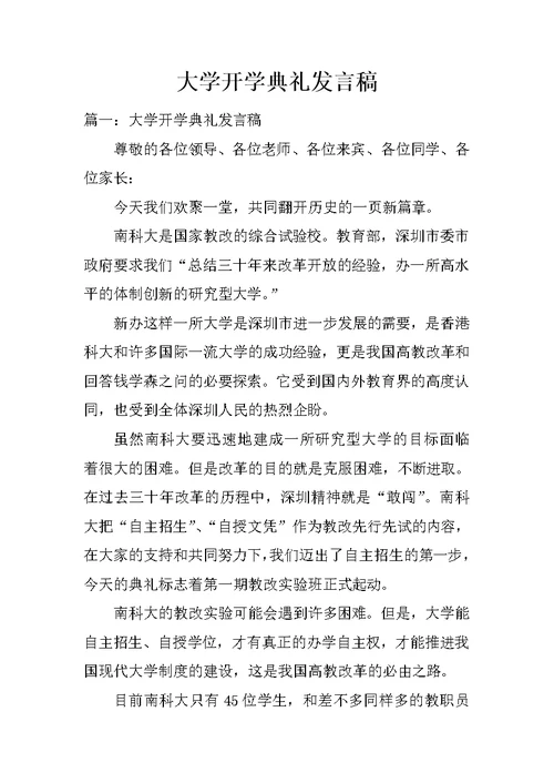 大学开学典礼发言稿