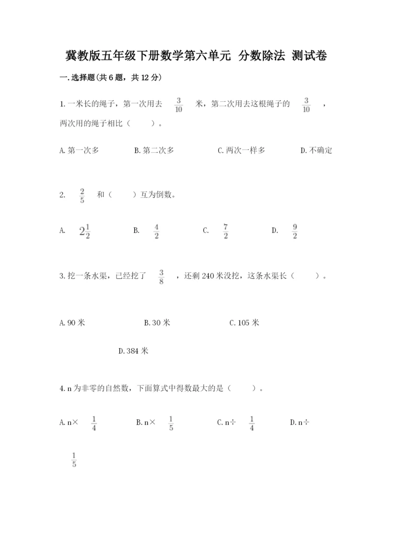 冀教版五年级下册数学第六单元 分数除法 测试卷精品【网校专用】.docx