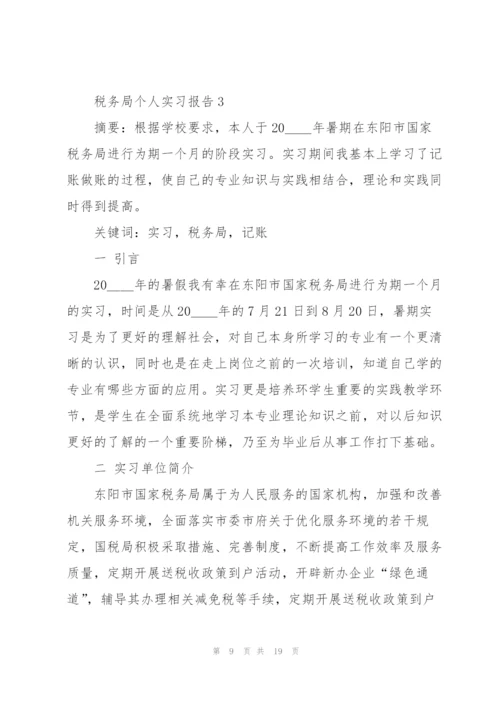 税务局个人实习报告.docx