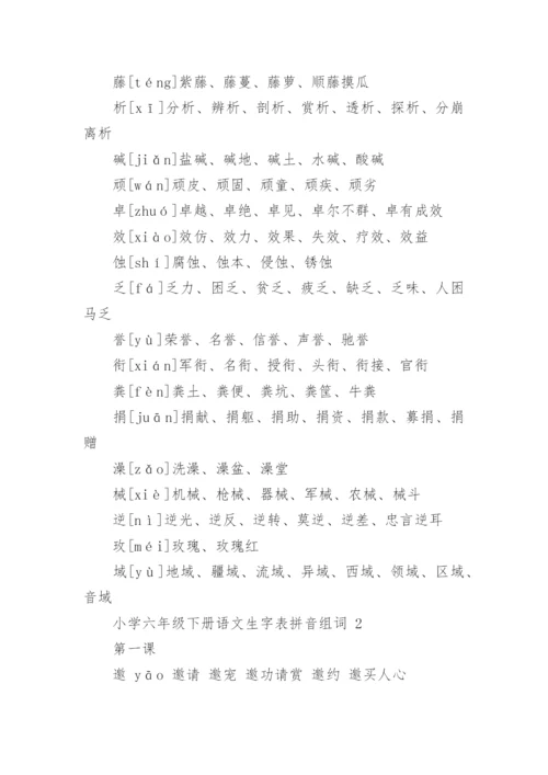 小学六年级下册语文生字表拼音组词.docx
