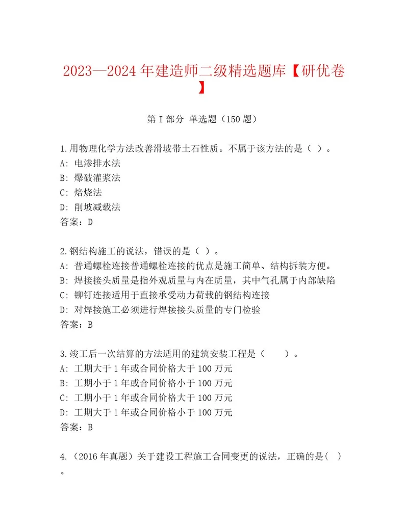 20232024年建造师二级精选题库研优卷