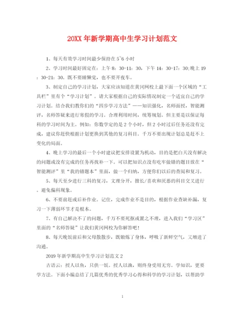 精编之新学期高中生学习计划范文.docx