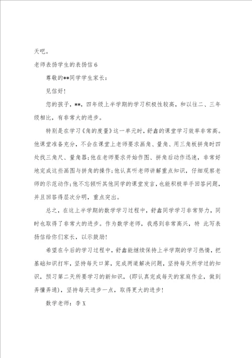 老师表扬学生的表扬信