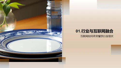 餐饮互联网化营销