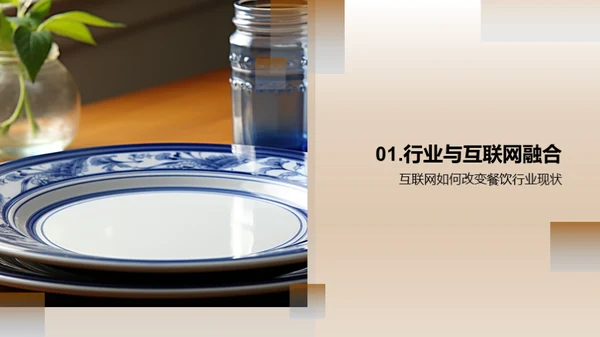 餐饮互联网化营销