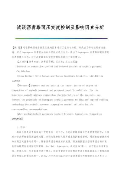 试谈沥青路面压实度控制及影响因素分析.docx