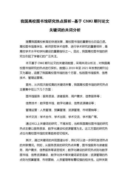 我国高校图书馆研究热点探析--基于CNKI期刊论文关键词的共词分析.docx