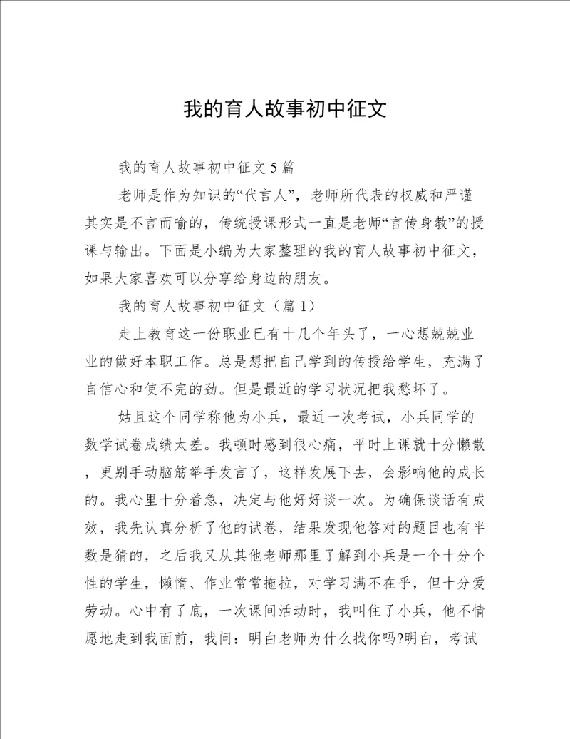 我的育人故事初中征文