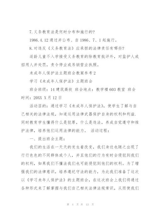 未成年人保护法主题班会教案参考.docx