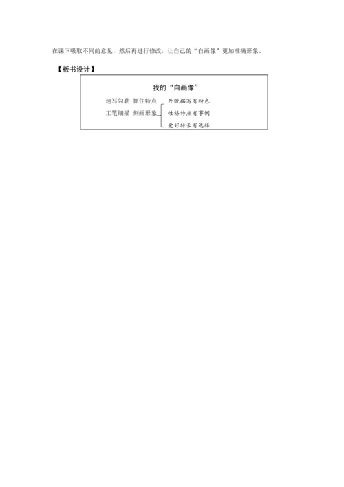 《习作：我的“自画像”》 (教案) 