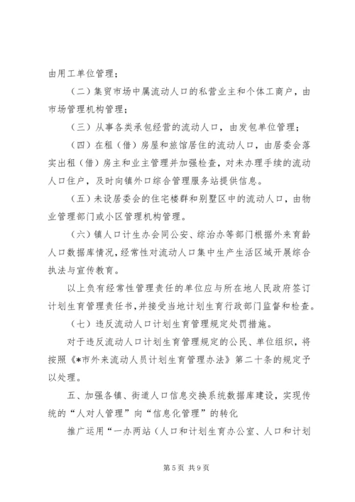 人口计划生育管理实施意见.docx