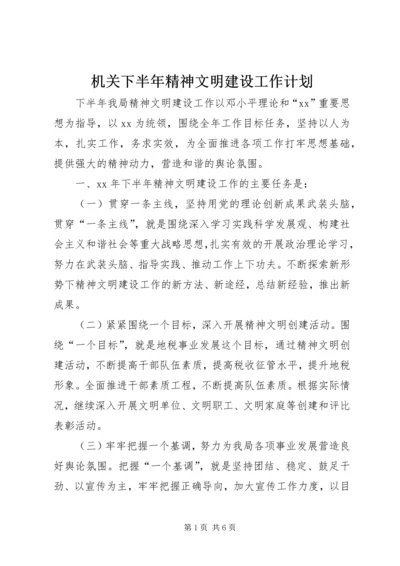 机关下半年精神文明建设工作计划.docx