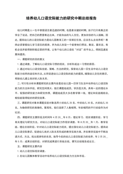 培养幼儿口语交际能力的研究中期总结报告.docx