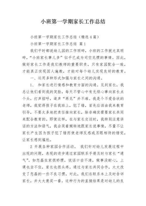 小班第一学期家长工作总结.docx