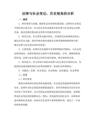 法律与社会变迁：历史视角的分析