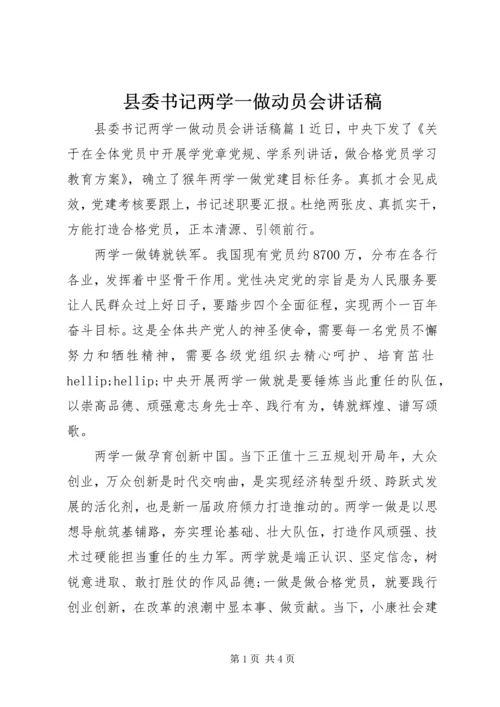 县委书记两学一做动员会讲话稿.docx