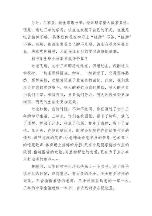 初中学生毕业档案自我评价（10篇）范文.docx