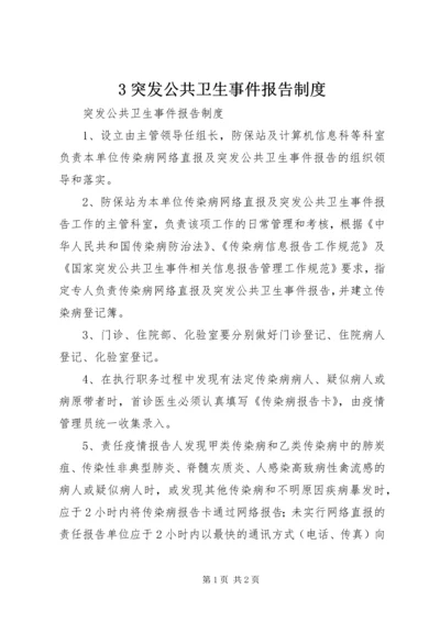 3突发公共卫生事件报告制度 (3).docx