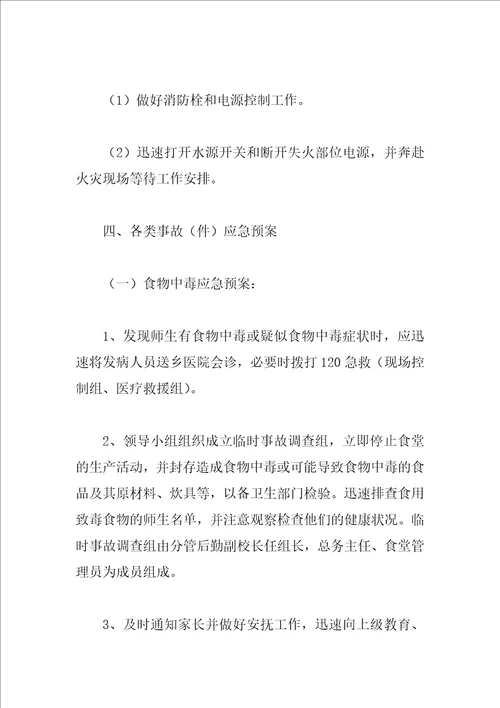 学校突发事故应急处理预案