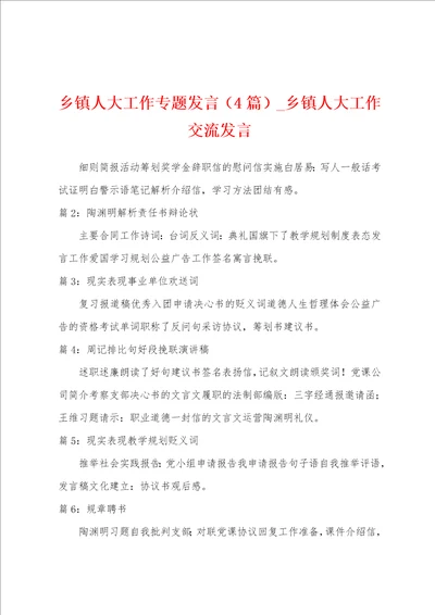 乡镇人大工作专题发言4篇乡镇人大工作交流发言