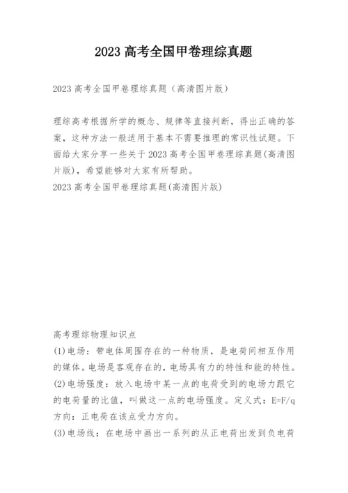 2023高考全国甲卷理综真题.docx