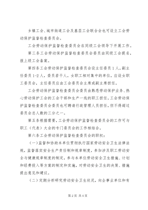 基层工会劳动保护监督检查委员会工作条例.docx