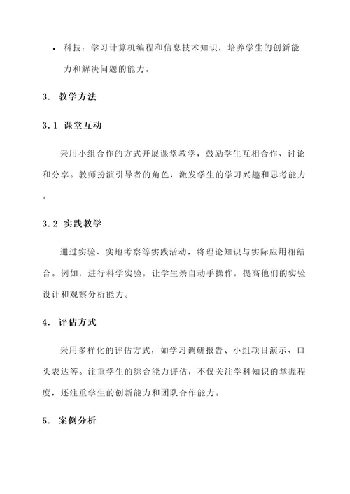 中西结合的教育方案