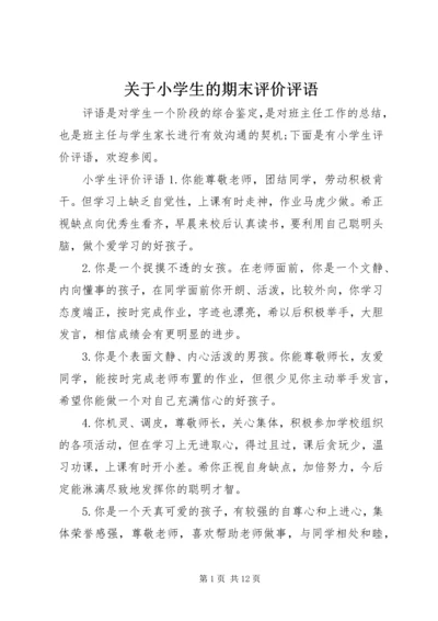 关于小学生的期末评价评语.docx