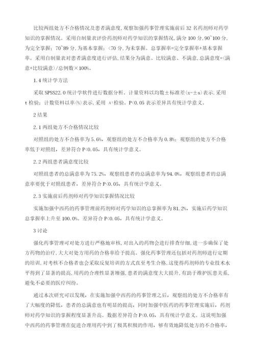 加强中西药的药事管理在促进合理用药中的作用分析.docx