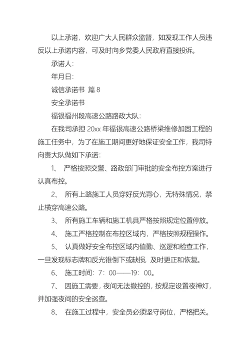诚信承诺书模板合集九篇