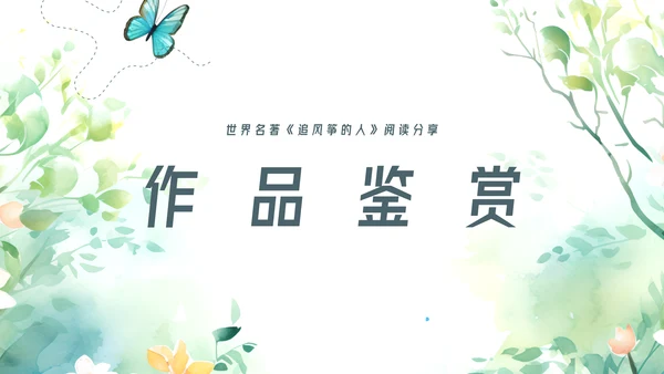 追风筝的人读书分享名著导读好书推荐ppt