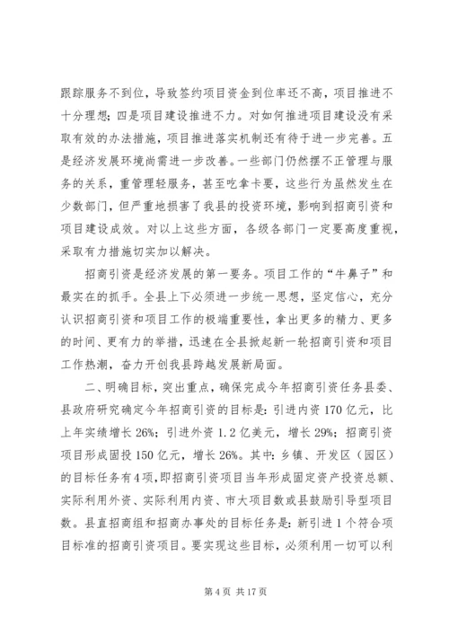 副县长在全县项目建设暨招商引资工作会议上的讲话[精选五篇] (3).docx