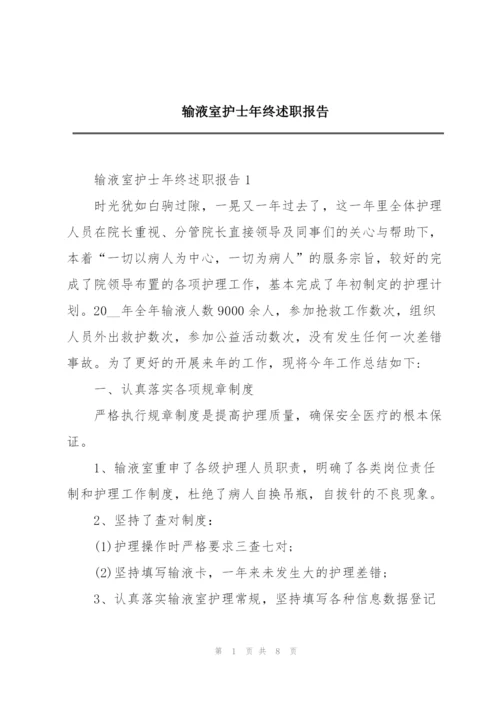 输液室护士年终述职报告.docx