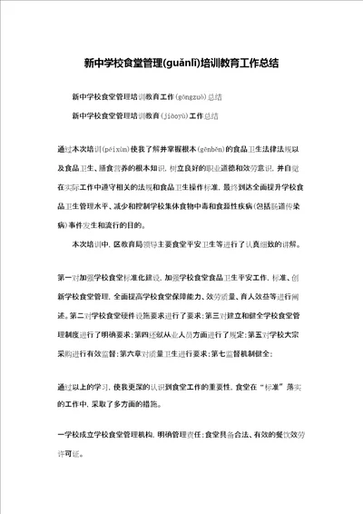 新中学校食堂管理培训教育工作总结