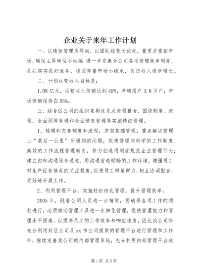 企业关于来年工作计划.docx