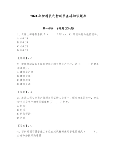 2024年材料员之材料员基础知识题库及参考答案【研优卷】.docx