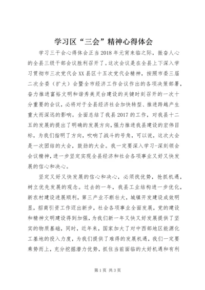 学习区“三会”精神心得体会 (6).docx