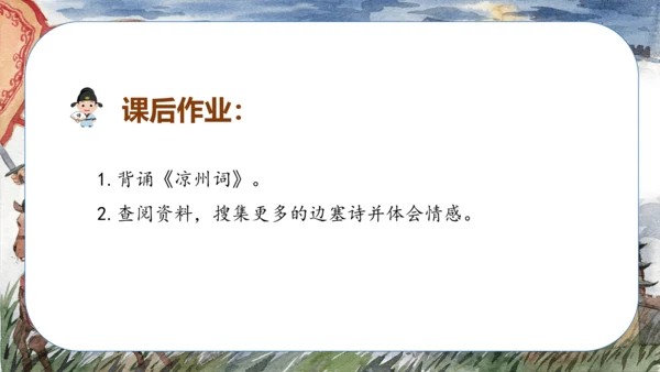 第21课《古诗三首 凉州词》（教学课件）