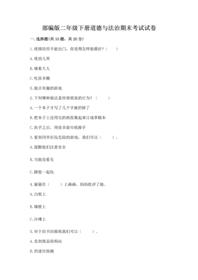 部编版二年级下册道德与法治期末考试试卷及完整答案（名师系列）.docx